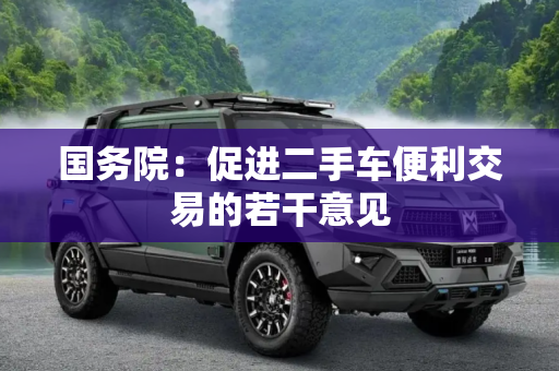 国务院：促进二手车便利交易的若干意见