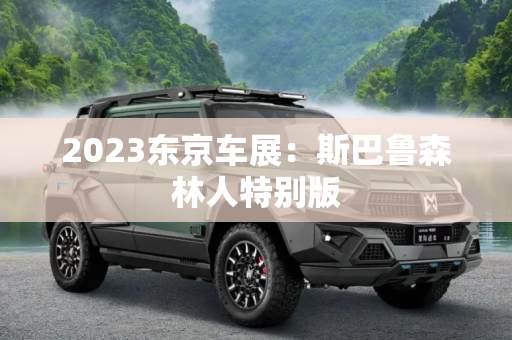 2023东京车展：斯巴鲁森林人特别版