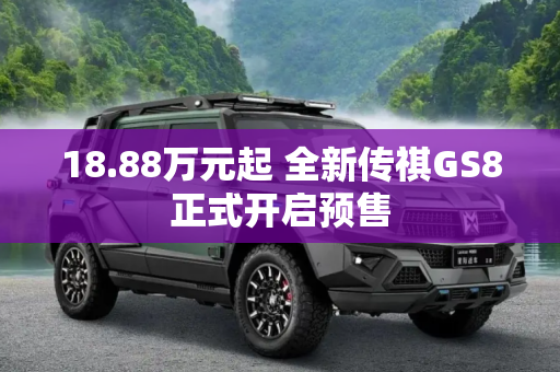 18.88万元起 全新传祺GS8正式开启预售