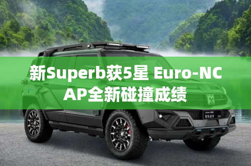 新Superb获5星 Euro-NCAP全新碰撞成绩