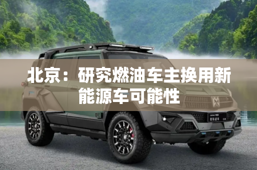 北京：研究燃油车主换用新能源车可能性