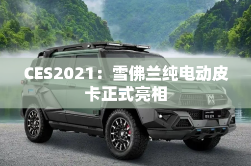 CES2021：雪佛兰纯电动皮卡正式亮相
