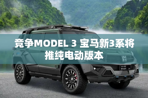竞争MODEL 3 宝马新3系将推纯电动版本