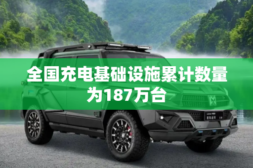 全国充电基础设施累计数量为187万台