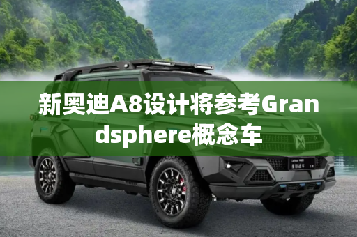 新奥迪A8设计将参考Grandsphere概念车