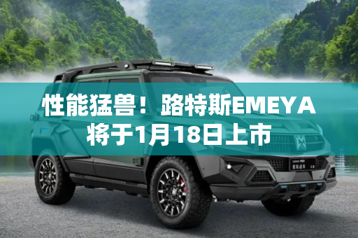 性能猛兽！路特斯EMEYA将于1月18日上市