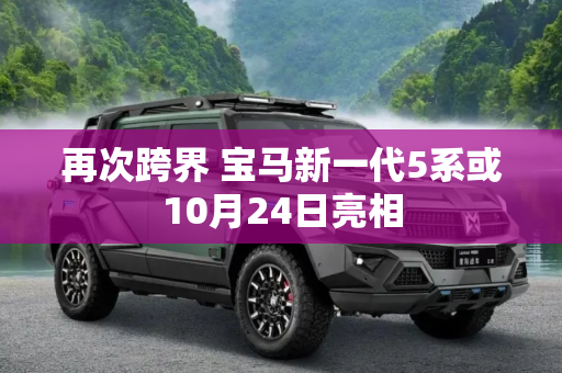 再次跨界 宝马新一代5系或10月24日亮相