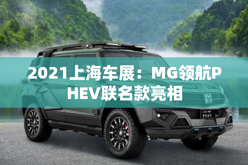 2021上海车展：MG领航PHEV联名款亮相