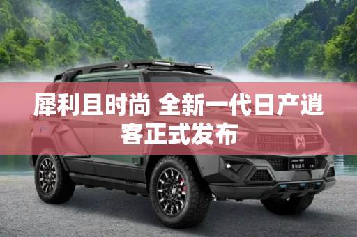 犀利且时尚 全新一代日产逍客正式发布