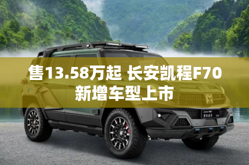 售13.58万起 长安凯程F70新增车型上市