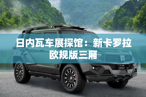 日内瓦车展探馆：新卡罗拉欧规版三厢