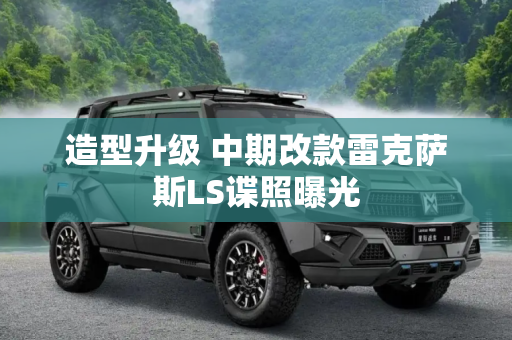 造型升级 中期改款雷克萨斯LS谍照曝光