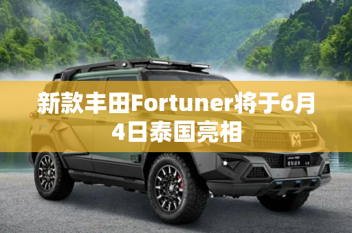 新款丰田Fortuner将于6月4日泰国亮相