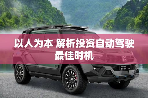 以人为本 解析投资自动驾驶最佳时机