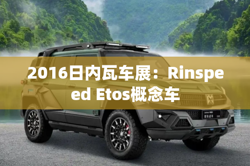 2016日内瓦车展：Rinspeed Etos概念车