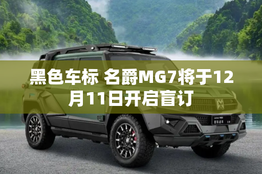 黑色车标 名爵MG7将于12月11日开启盲订