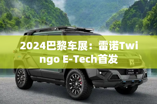 2024巴黎车展：雷诺Twingo E-Tech首发