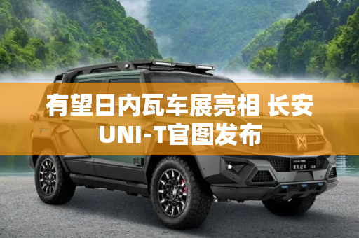 有望日内瓦车展亮相 长安UNI-T官图发布