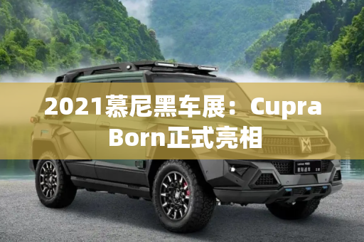 2021慕尼黑车展：Cupra Born正式亮相