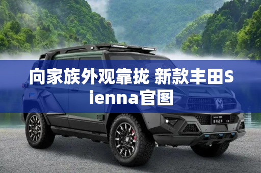向家族外观靠拢 新款丰田Sienna官图