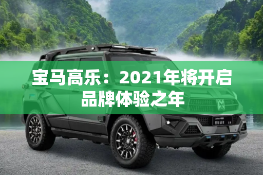 宝马高乐：2021年将开启品牌体验之年