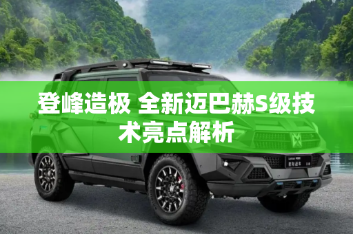 登峰造极 全新迈巴赫S级技术亮点解析