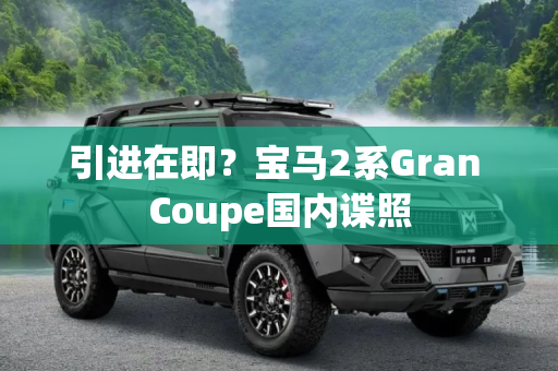 引进在即？宝马2系Gran Coupe国内谍照