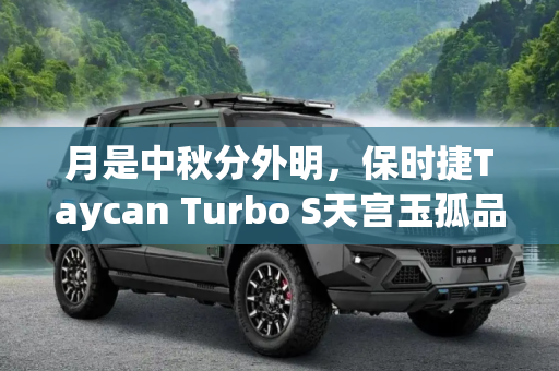 月是中秋分外明，保时捷Taycan Turbo S天宫玉孤品发布,月是中秋分外明 保时捷发布Taycan Turbo S天宫玉孤品