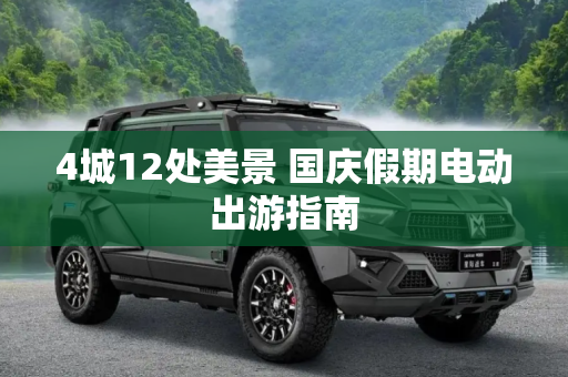 4城12处美景 国庆假期电动出游指南