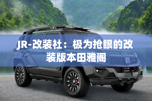 JR-改装社：极为抢眼的改装版本田雅阁