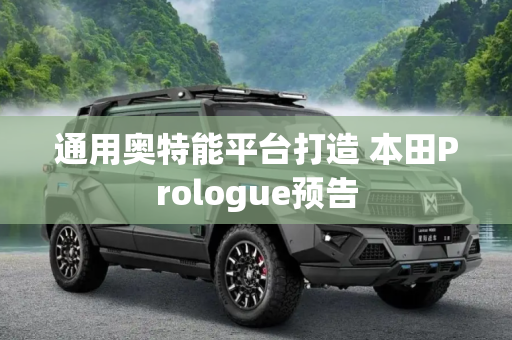 通用奥特能平台打造 本田Prologue预告