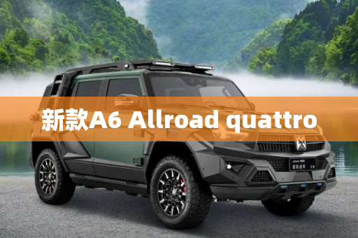 新款A6 Allroad quattro