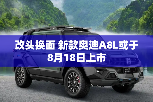 改头换面 新款奥迪A8L或于8月18日上市