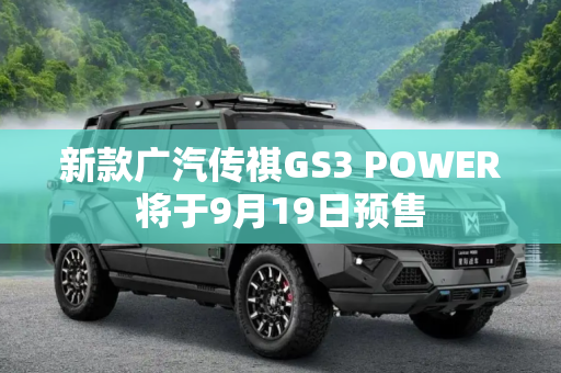 新款广汽传祺GS3 POWER将于9月19日预售