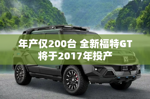年产仅200台 全新福特GT将于2017年投产