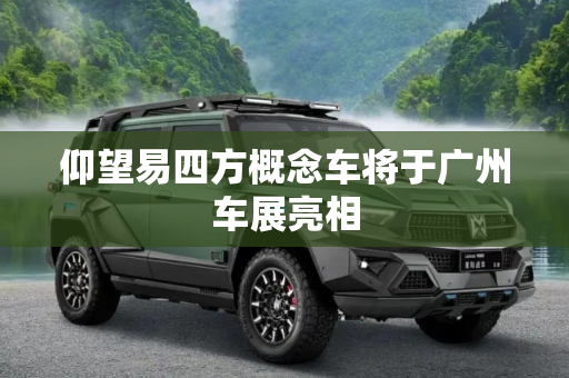 仰望易四方概念车将于广州车展亮相
