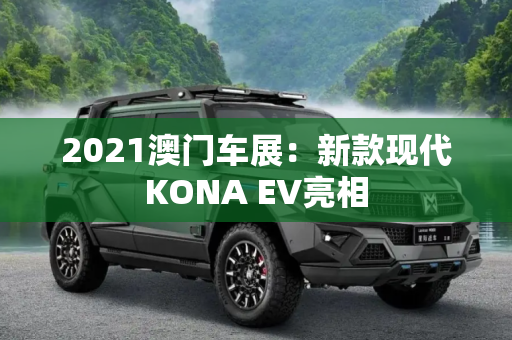 2021澳门车展：新款现代KONA EV亮相