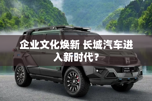 企业文化焕新 长城汽车进入新时代？