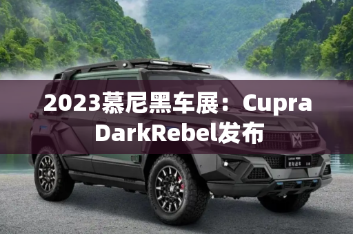 2023慕尼黑车展：Cupra DarkRebel发布