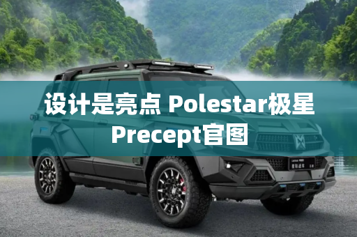 设计是亮点 Polestar极星Precept官图