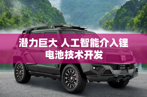 潜力巨大 人工智能介入锂电池技术开发