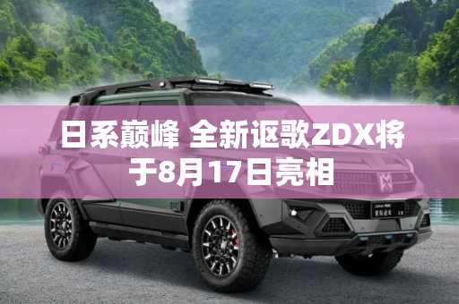 日系巅峰 全新讴歌ZDX将于8月17日亮相