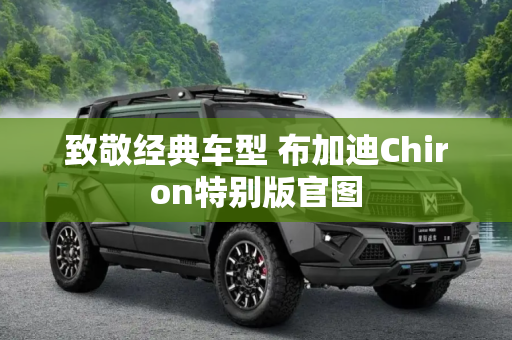 致敬经典车型 布加迪Chiron特别版官图