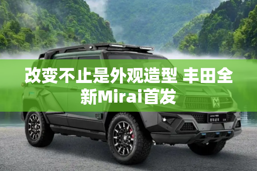 改变不止是外观造型 丰田全新Mirai首发