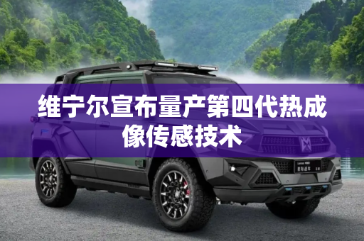 维宁尔宣布量产第四代热成像传感技术