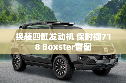 换装四缸发动机 保时捷718 Boxster官图