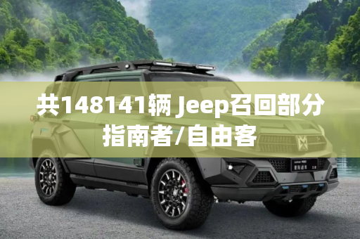 共148141辆 Jeep召回部分指南者/自由客