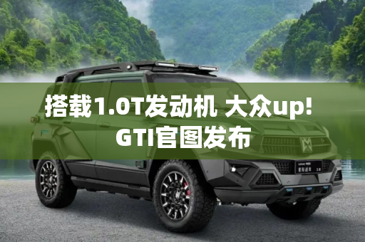 搭载1.0T发动机 大众up! GTI官图发布