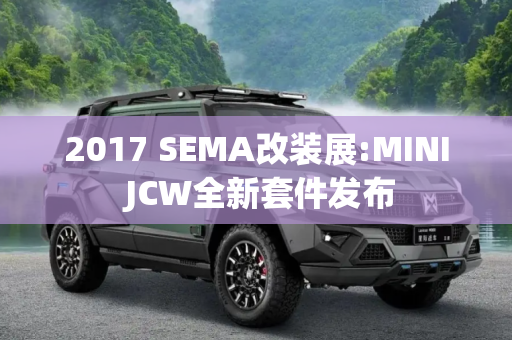 2017 SEMA改装展:MINI JCW全新套件发布