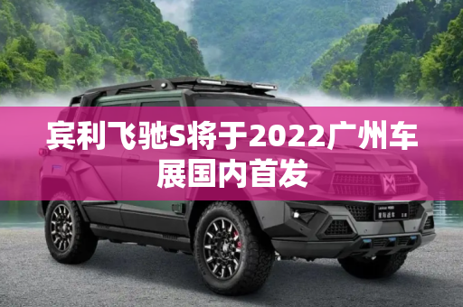 宾利飞驰S将于2022广州车展国内首发